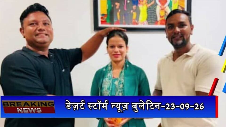 #desertstormnews डेज़र्ट स्टॉर्म न्यूज़ बुलेटिन-23-09-26 | आज की जैसलमेर की सभी खबरें
#desertstormnews #keepyouupdated #jaisalmernewsinhindi #JaisalmerBulletin #23092026 #LatestJaisalmerNews #JaisalmerToday #DesertStormBulletin #JaisalmerHeadlines #jaisalmer #Newsofjaisalmer #desertstormnews #keepyouupdated #jaisalmernewsinhind