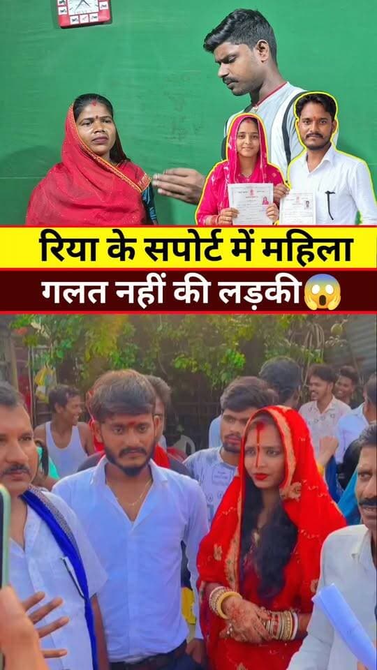 रिया के सपोर्ट में महिला #tranding #Lovemarriage #Riyamilan #Purnea #Khabar #Update #Reels #Video #Viral