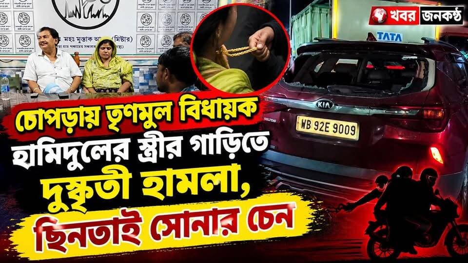 চোপড়ায় তৃণমূল বিধায়ক হামিদুলের স্ত্রীর গাড়িতে দু*ষ্কৃ*তী হামলা, ছিনতাই সোনার চেন!