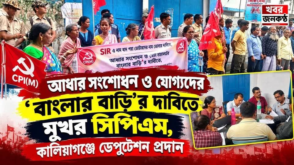 আধার সংশোধন ও যোগ্যদের 'বাংলার বাড়ি'র দাবিতে মুখর সিপিএম, কালিয়াগঞ্জে ডেপুটেশন প্রদান"