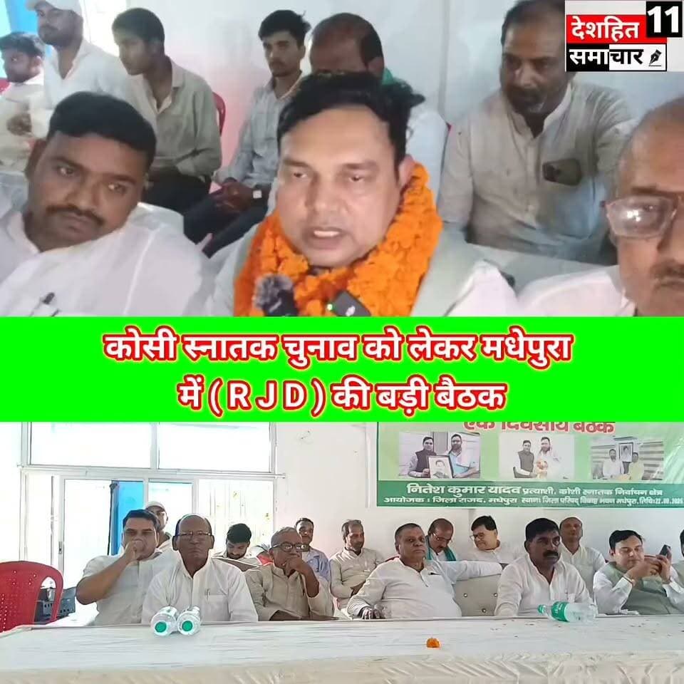 कोशी स्नातक चुनाव को लेकर मधेपुरा में RJD की बड़ी बैठक, चुनावी रणनीति पर हुआ मंथन।
#pinkusinghwedsvarsha #Newskosisanchar11 #OldYamunaBridgeAllahabad #deshhitsamachar11 #samartchoudri #GauGhatKaPul #dabradigital #satynewsbihar #OldYamunaBridgePrayagraj #reelsviralシ @highlight