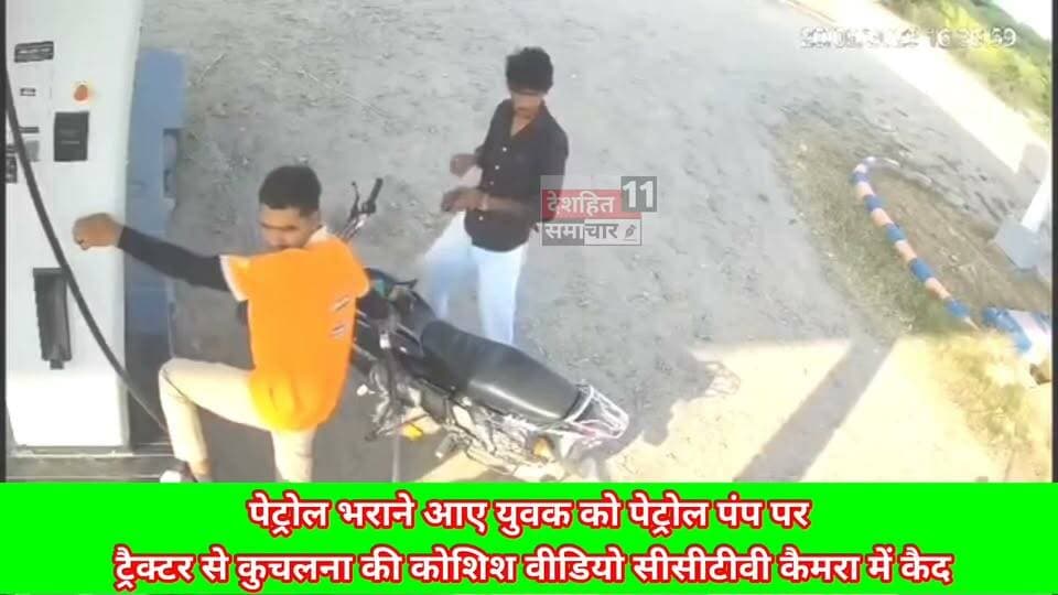 पेट्रोल भरवाने आए युवक को ट्रैक्टर से कुचलने की कोशिश!
👉 भागकर युवक ने बचाई अपनी जान, नरेना की घटना का #वीडियो #वायरल
#pinkusinghwedsvarsha #Newskosisanchar11 #OldYamunaBridgeAllahabad #deshhitsamachar11 #samartchoudri #GauGhatKaPul #dabradigital #satynewsbihar #OldYamunaBridgePrayagraj #reelsviralシ @highlight