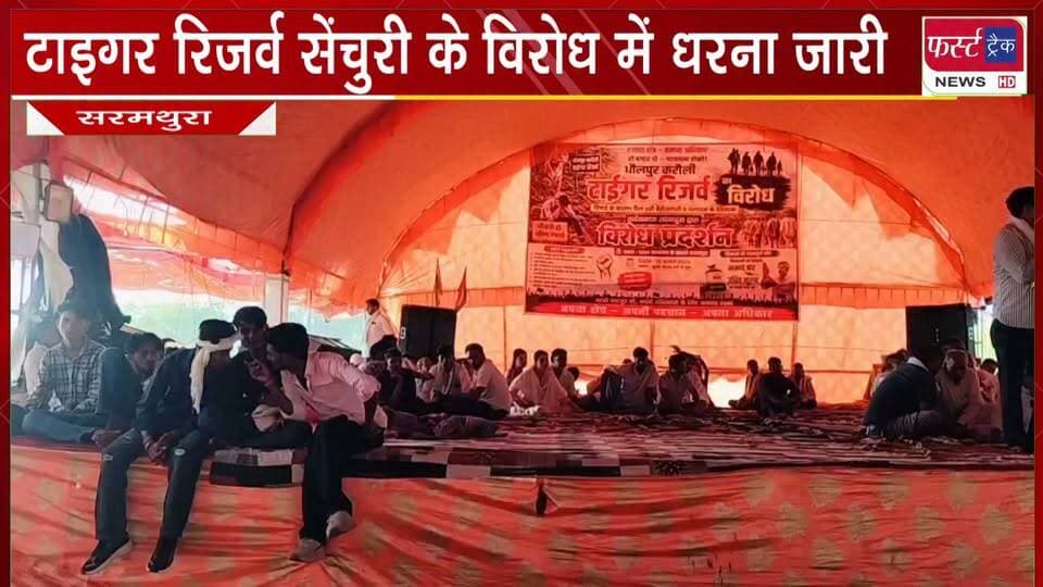 टाइगर रिजर्व सेंचुरी के विरोध में धरना प्रदर्शन 45 वें दिन भी जारी।
#BreakingNews #newsfeed #DholpurNews #tigerreserveindia #virodhpradarshan #dharnapradarshan
@top fans
District Collector & Magistrate - Dholpur
Dholpur SP
Girraj Singh Malinga