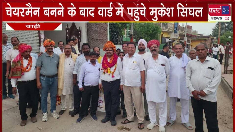 चेयरमैन बनने के बाद वार्ड में पहुंचे मुकेश सिंघल।
#BreakingNews #DholpurNews #PoliticalNews #nagarnikaychunav #election #Chairmen
@top fans
District Collector & Magistrate - Dholpur
Girraj Singh Malinga