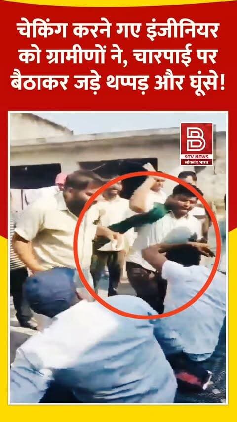 बिजली चोरी पकड़ने गए जेई को चारपाई पर बैठाकर पीटा, देखें वायरल वीडियो!
#bijnor #UttarPradesh #viralvideo #instareels #viralreels
बिजनौर: बिजली चोरी पकड़ने गए जेई को चारपाई पर बैठाकर पीटने का वीडियो वायरल, एक आरोपी गिरफ्तार।
डिस्क्लेमर (Disclaimer)
वीडियो में दिखाए गए दृश्य, बयान एवं तथ्यों/दावों का चैनल से कोई संबंध नहीं है। वीडियो कब का है, इसकी पुष्टि नहीं हुई है। किसी भी कानूनी/पुलिस कार्रवाई के लिए चैनल जिम्मेदार नहीं होगा। समाचार सामाजिक संचारित एवं प्रशासन को सचेत करने के लिए है।