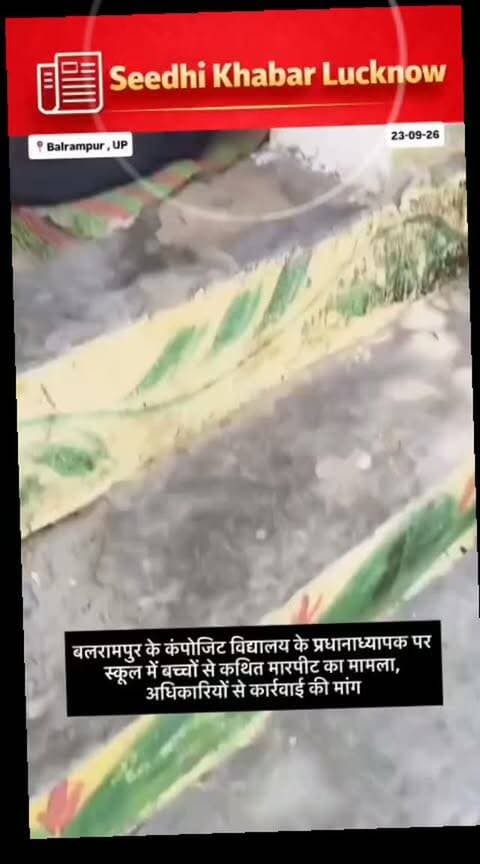 *बलरामपुर: कंपोजिट विद्यालय के प्रभारी प्रधानाध्यापक पर बच्चों से अभद्रता और मारपीट का आरोप*
*बलरामपुर -* रतनपुर झिंगहा स्थित कंपोजिट विद्यालय के प्रभारी प्रधानाध्यापक शैलेंद्र पाल सिंह पर बच्चों के साथ कथित अभद्र व्यवहार और मारपीट का आरोप लगा है।
मामले को लेकर स्थानीय लोगों ने मुख्यमंत्री, जिलाधिकारी बलरामपुर, पुलिस अधीक्षक और बेसिक शिक्षा अधिकारी समेत संबंधित अधिकारियों से शिकायत कर जांच और कार्रवाई की मांग की है।
फिलहाल मामले में अधिकारियों की जांच और आधिकारिक पक्ष का इंतजार है।
#Balrampur #RatanpurJhingaha #CompositeVidyalaya #UPNews #SeedhiKhabarLucknow