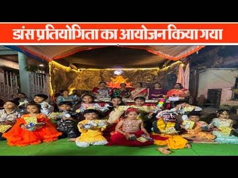 डांस प्रतियोगिता का आयोजन किया गया #sagarnews