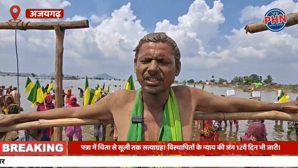 पन्ना में चिता से सूली तक सत्याग्रह।,विस्थापितों के न्याय की जंग 12वें दिन भी जारी। गूंजे 'मोदी-मोहन होश में आओ' के नारे।