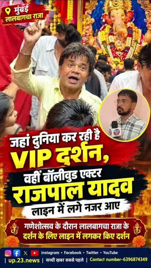 मुंबई में लालबगचा बाबा के दर्शन करने के लिए vip दर्शन करने के वजह बालीबुड एक्टर राजपाल यादव लाइन में लगे नजर आए