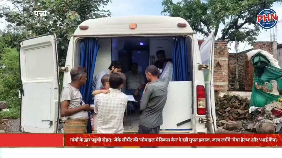 गांवों के द्वार पहुंची सेहत: जेके सीमेंट की 'मोबाइल मेडिकल वैन' दे रही मुफ्त इलाज, जल्द लगेंगे 'मेगा हेल्थ' और 'आई कैंप'.