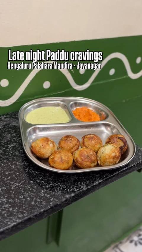 Late night hunger hits different in Bengaluru. Stopped by Palahara Mandira and tried their Paddu — the classic South Indian rice and lentil dumpling, now on their menu as a night snack option. Soft, slightly crisp at the edges, served hot with chutney. Simple, comforting, and exactly what you want past 10 PM. Palahara Mandira has always been the kind of place that keeps it traditional, and this one fits right in. If you’re out late and want something light but satisfying, this is worth the stop.
📍 Bengaluru Palahara Mandira
🕐 Late night snack menu
#bengaluru #vinaysathyam #bangalorebreakfastwalks #bangalore #jayanagar