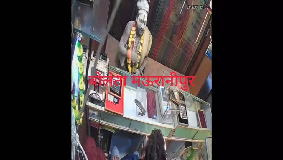 ब्रेकिंग
मऊरानीपुर सराफा बाजार में सागर मार्केट में सराफा व्यापारी को बाबा ने किया वशीकरण सोने की लूट।सराफा एसोसियन के राजेश बिलाटिया ने मौके पर पहुंच कर पुलिस से की शीघ्र बाबा को पकड़ने की मांग।घटना सी सी टी वी में कैद