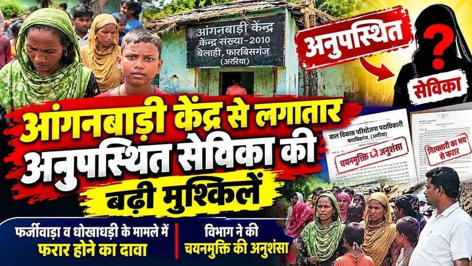 फारबिसगंज: आंगनबाड़ी केंद्र से लगातार अनुपस्थित सेविका की बढ़ी मुश्किलें !