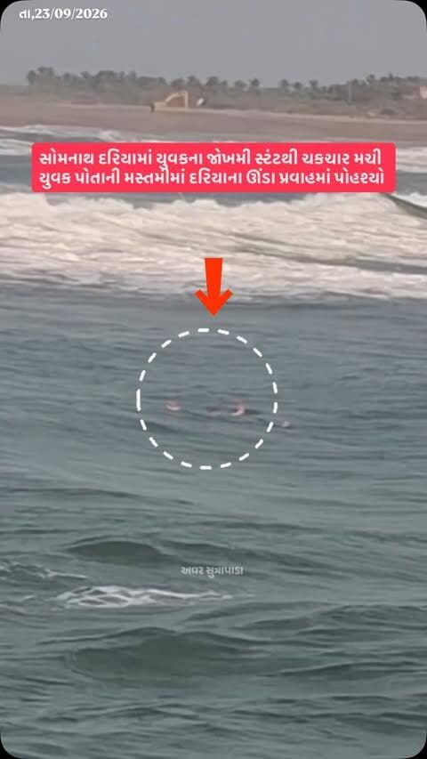 સોમનાથ દરિયામાં યુવકના જોખમી સ્ટંટથી ચકચાર મચી યુવક પોતાની મસ્તીમાં દરિયાના ઊંડા પ્રવાહમાં પોહશ્યો
#our_sutrapada #girsomnath #somnath #liveupdate #gujarat