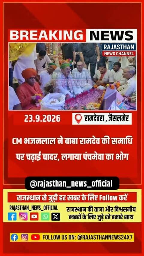 रामदेवरा में मुख्यमंत्री का धार्मिक दौरा, श्रद्धालुओं को खुद परोसी प्रसादी,बाबा रामदेव मंदिर में CM भजनलाल ने की पूजा, वैदिक मंत्रोच्चार के बीच हुआ अनुष्ठान
#babaramdev #bhajanlalsharma #rajasthan_news_official #trendingreels