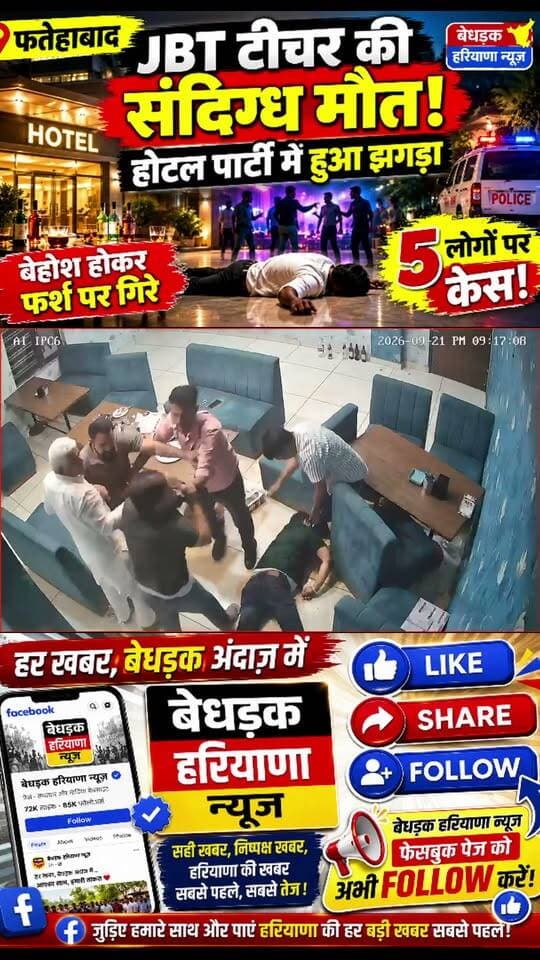 फतेहाबाद में JBT टीचर की संदिग्ध मौत: होटल पार्टी में दोस्तों से हुआ झगड़ा, बेहोश होकर फर्श पर गिरे; 5 पर केस
#फतेहाबाद #JBTTeacher #संदिग्धमौत #होटलपार्टी #हरियाणान्यूज