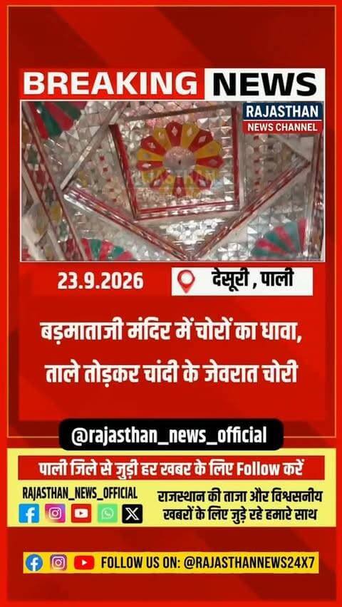 घाणेराव बड़माताजी मंदिर बना चोरों का निशाना, पुलिस जांच में जुटी,ताले टूटे, जेवरात गायब… घाणेराव मंदिर में रात के अंधेरे में चोरी