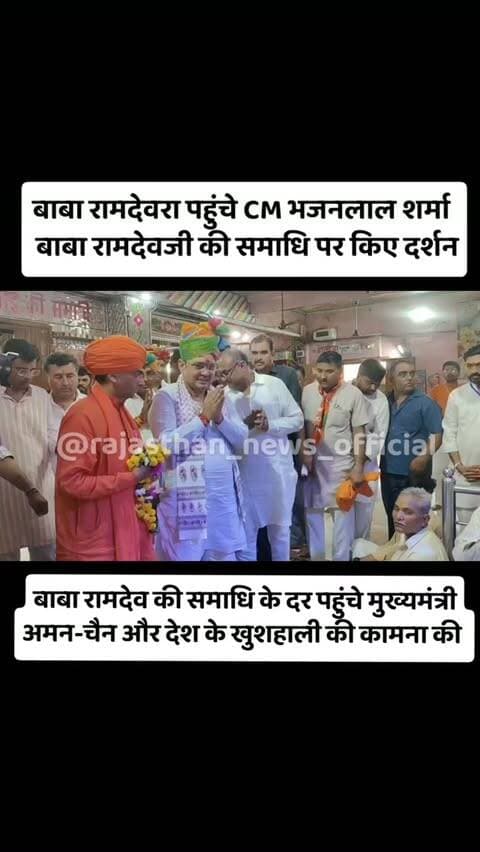 बाबा रामदेव की समाधि के दर पहुंचे मुख्यमंत्री, अमन-चैन और खुशहाली की कामना
#babaramdev #ʀᴀᴍᴅᴇᴠʀᴀ #bhajanlalsharma #viralreels