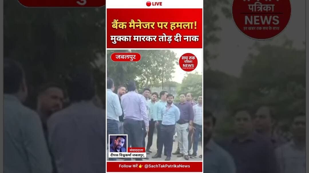 🔴 जबलपुर में बैंक मैनेजर पर हमला: लोन रिकवरी के दौरान मारपीट, नाक पर चोट; ₹16 हजार ले जाने का आरोप