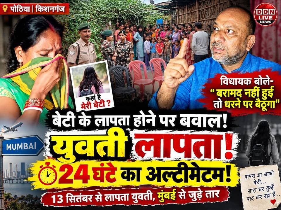 किशनगंज/पोठिया ___में 22 साल की लड़की गायब, मुंबई तक फैले तार।
बाजार गई बेटी लौटी ही नहीं | 10 हजार कैश, गहने लेकर गायब, मन्ना पाड़ा के दो युवकों पर गंभीर आरोप
Kishanganj Police District Kishanganj Gopal Kumar Agarwal Samrat Choudhary Dilip Jaiswal Bihar Police PMO India
#KishanganjNews #Pothia #MissingGirl #GopalKumarAgarwal #JusticeForVictim #KishanganjPolice #SamratChoudhary #BiharNews #BreakingNews #JusticeDemanded #KishanganjDiaries #BiharCrimeNews #BiharPolice #ViralNews #Kishanganj
Disclaimer: The views and opinions expressed in this video/post are those of the individuals and do not necessarily reflect the official policy or position of this channel. Our channel does not verify or endorse the claims made in the statements. This content is shared for informational and news reporting purposes only.