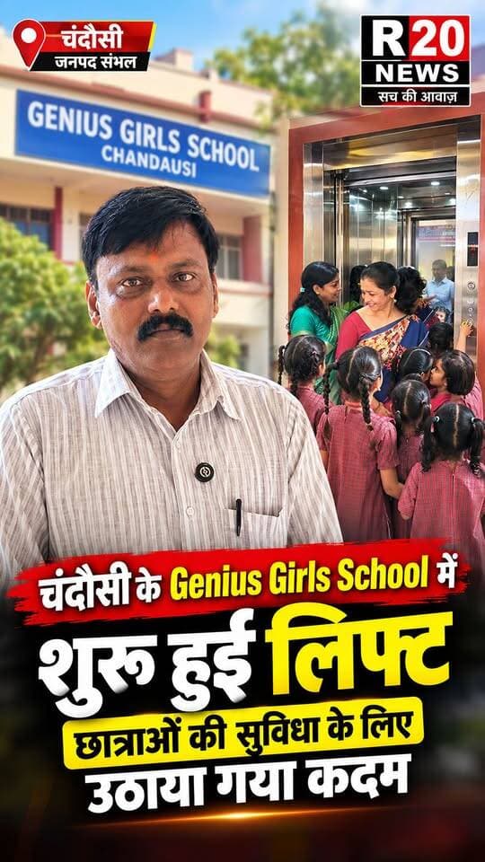 Chandausi Genius Grils School में छात्राओं की सुविधा को ध्यान में रखते हुए लिफ्ट की हुई शुरुआत। #viralreelschallenge #schoollife #chandausinews