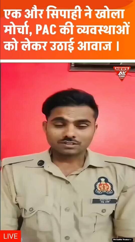 बाराबंकी, 23 सितंबर 2026| 10वीं बटालियन पीएसी, बाराबंकी में तैनात सिपाही देवेंद्र गुप्ता ने पुलिस विभाग और पीएसी की आंतरिक व्यवस्थाओं से जुड़ी कुछ कमियों को लेकर अपनी नाराजगी जाहिर की है। बताया जा रहा है कि सिपाही ने विभाग के भीतर की समस्याओं और व्यवस्थाओं को लेकर अपनी बात सार्वजनिक रूप से रखी है।
सिपाही द्वारा उठाए गए बिंदुओं में विभागीय कार्यप्रणाली से जुड़ी चिंताओं का उल्लेख किया गया है। हालांकि, इन दावों और उनके पीछे के तथ्यों की स्वतंत्र आधिकारिक पुष्टि अभी उपलब्ध नहीं है। संबंधित पुलिस अथवा पीएसी अधिकारियों की ओर से इस मामले में कोई आधिकारिक प्रतिक्रिया सामने आने पर स्थिति और स्पष्ट हो सकेगी।
AkOne News | सच सबसे पहले
अस्वीकरण: यह रिपोर्ट उपलब्ध जानकारी और संबंधित सिपाही द्वारा बताए गए पक्ष के आधार पर तैयार की गई है। मामले में लगाए गए किसी भी आरोप अथवा दावे को आधिकारिक पुष्टि के बिना अंतिम तथ्य नहीं माना जाना चाहिए। रिपोर्ट की तारीख: 23 सितंबर 2026।