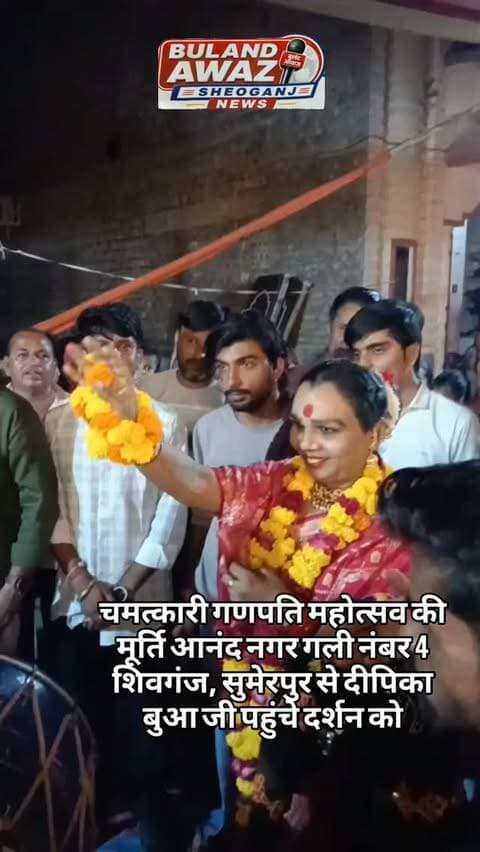 चमत्कारी गणपति महोत्सव की मूर्ति आनंद नगर गली नंबर 4 शिवगंज, सुमेरपुर से दीपिका बुआ जी पहुंचे दर्शन को#breaking