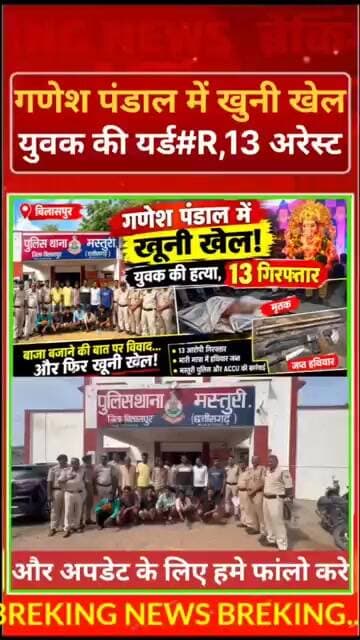 Bilaspur ! गणेश पंडाल में खूni खेल! युवक की मर्ड#R, 13 गिरफ्तार