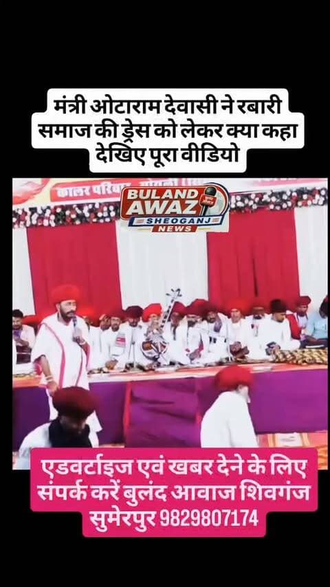 मंत्री ओटाराम देवासी ने रबारी समाज की ड्रेस को लेकर क्या कहा देखिए पूरा वीडियो#breaking