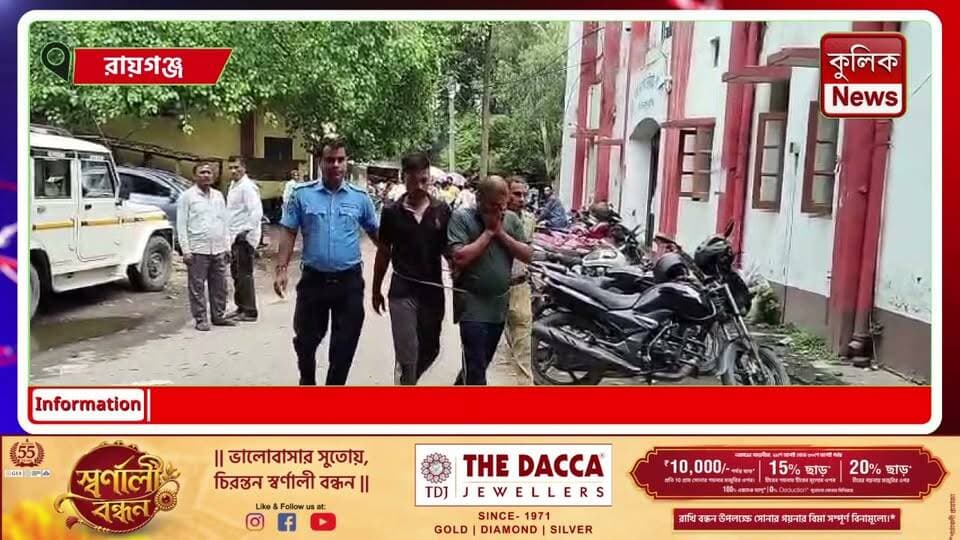 রায়গঞ্জ: ১৬ বছরের নাবালিকাকে আ*গ্নে*য়া*স্ত্র দেখিয়ে হে*ন*স্থা*র চেষ্টার অভিযোগ, গ্রেফতার ২ !
#Raiganj #NorthDinajpur #CrimeNews #POCSO #Arrest