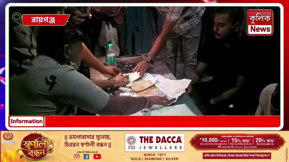 রায়গঞ্জ: লক্ষাধিক টাকার ব্রাউন সুগার-সহ বাবা-ছেলে গ্রেফতার !
#Raiganj #NorthDinajpur #DrugSeizure #Arrest #CrimeNews