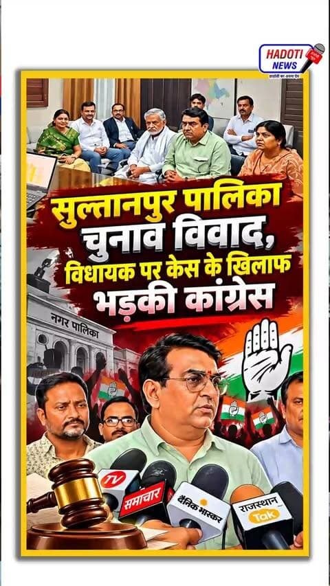 सुल्तानपुर पालिका चुनाव विवाद,विधायक पर केस के खिलाफ भड़की कांग्रेस