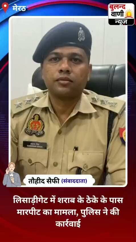 शराब के ठेके के पास युवक से मारपीट, पुलिस ने शुरू की कार्रवाई #News #reporting/ #awareness
मेरठ। थाना लिसाड़ीगेट क्षेत्र में शराब के ठेके के पास एक व्यक्ति के साथ मारपीट का मामला सामने आया है। घटना की सूचना मिलने पर पुलिस ने मामले का संज्ञान लेते हुए आवश्यक कार्रवाई शुरू कर दी है।
इस संबंध में क्षेत्राधिकारी कोतवाली, मेरठ संग्राम सिंह ने बताया कि प्रकरण की जांच की जा रही है। घटना से जुड़े तथ्यों एवं आरोपों की जांच के आधार पर आगे की विधिक कार्रवाई की जाएगी।