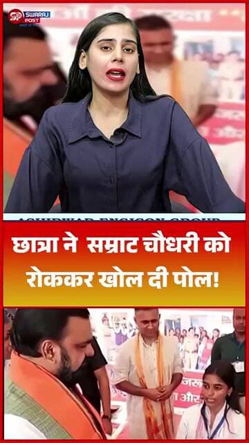 छात्रा ने Samrat Choudhary को रोककर खोल दी पोल !