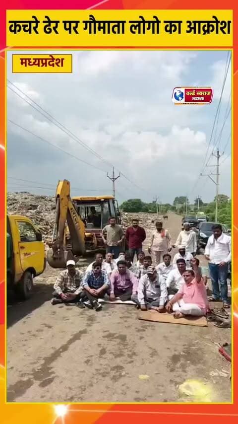 कचरे ढेर मे गौमाताओ को दफना रहे गौ भक्तो का आक्रोश #viralvideos #MadhyaPradesh #हरदा_मध्यप्रदेश #shortvideoviralreels #हरदा_मध्यप्रदेश❣️ #shortshorts #hårda #shortvideofbreels #madhyapradesh #मध्यप्रदेश❣️ #hårdaklappar #HARDA #shortvideo #viralreels #viralrëëls #virałreels #teachers