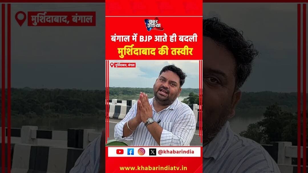 बंगाल में BJP आते ही बदली मुर्शिदाबाद की तस्वीर #murshidabad #westbengal #viralvideo #reels #shorts