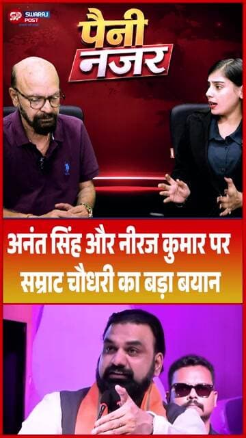 Anant Singh और Neeraj Kumar पर Samrat Choudhary का बड़ा बयान