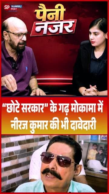 “छोटे सरकार” के गढ़ मोकामा में Neeraj Kumar की भी दावेदारी