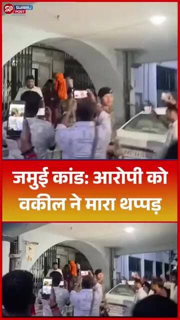 Jamui कांड: आरोपी को वकील ने मारा थप्पड़ !