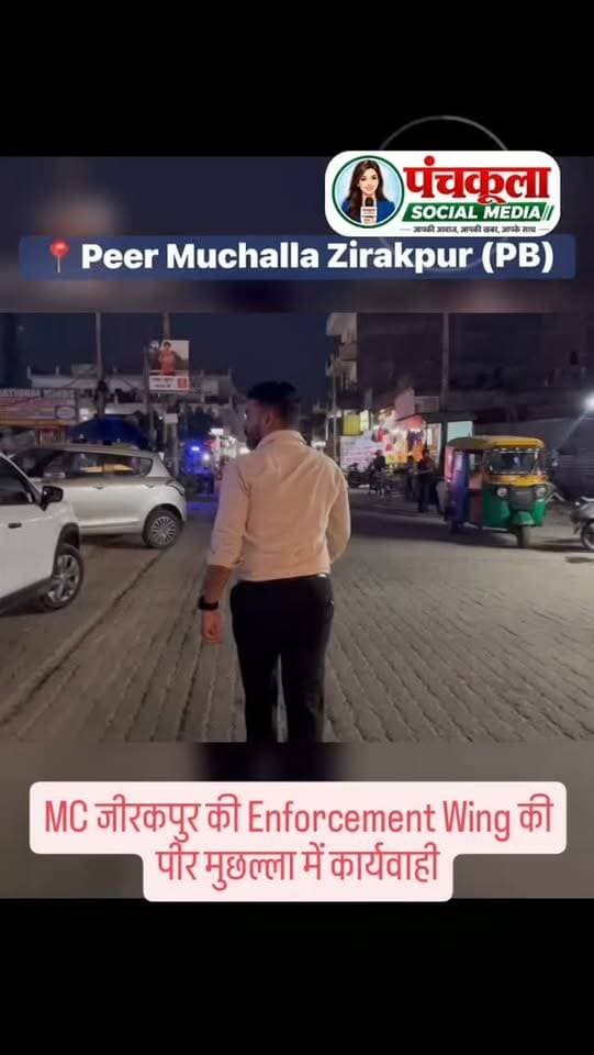 MC जीरकपुर की Enforcement Wing टीम द्वारा जीरकपुर के पीर मुछल्ला में कार्यवाही की गई
#zirakpur #zirakpurnews #peermuchalla #panchkulasocialmedia