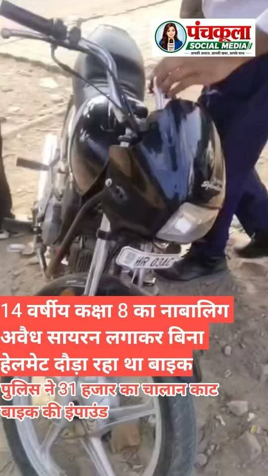 अवैध सायरन लगाकर बिना हेलमेट बाइक दौड़ा रहे नाबालिग का पुलिस ने काटा 31 हजार का चालान, बाइक इंपाउंड
नाबालिग बच्चों को वाहन थमाना उनकी जान से खिलवाड़, बच्चों पर नजर रखें अभिभावक: पुलिस कमिश्नर पंकज नैन
पंचकूला / 23 सितंबर:- सड़क सुरक्षा को पुख्ता करने और सार्वजनिक स्थानों पर हुड़दंगबाजी करने वाले चालकों पर शिकंजा कसने के लिए पंचकूला पुलिस ने अपनी कार्रवाई तेज कर दी है।यातायात नियमों की धज्जियां उड़ाने वाले और सड़कों पर हुड़दंग मचाकर आम लोगों की सुरक्षा खतरे में डालने वाले चालकों के खिलाफ पुलिस अब कड़ा रुख अपना रही है। इसी कड़ी में पुलिस टीमों द्वारा शहर के प्रमुख चौकों और संवेदनशील इलाकों में विशेष चेकिंग अभियान चलाए जा रहे हैं, ताकि सड़क दुर्घटनाओं पर अंकुश लगाया जा सके।
डीसीपी क्राइम एंड ट्रैफिक आईपीएस अमरिंदर सिंह के अनुसार, आज पंचकूला के सेक्टर-14 स्थित परशुराम चौक के पास पुलिस टीम ने कार्रवाई करते हुए एक नाबालिग बाइक चालक को रोका। चालक बिना हेलमेट पहने और अवैध रूप से सायरन बजाते हुए बाइक दौड़ा रहा था। जांच के दौरान यातायात नियमों के कई उल्लंघनों की पुष्टि होने पर पुलिस ने तुरंत एक्शन लेते हुए बाइक का 31,000 का भारी-भरकम चालान काटा और वाहन को इंपाउंड कर दिया।
पुलिस कमिश्नर आईपीएस पंकज नैन ने अभिभावकों से विशेष अपील की है। उन्होंने कहा कि 18 साल से कम उम्र के बच्चों और बिना लाइसेंस के नाबालिगों को वाहन सौंपना सीधे तौर पर उनकी जान से खिलवाड़ करने जैसा है। ऐसे चालक न केवल अपनी सुरक्षा को जोखिम में डालते हैं, बल्कि सड़क पर चल रहे अन्य लोगों के लिए भी गंभीर हादसों का कारण बनते हैं।
पुलिस कमिश्नर ने स्पष्ट चेतावनी दी कि बाइक पर अवैध सायरन लगाकर या अन्य तरीकों से सड़कों पर हुड़दंग मचाने वाले तत्वों पर पुलिस की पैनी नजर है और किसी को भी बख्शा नहीं जाएगा। उन्होंने अभिभावकों से आग्रह किया कि वे बच्चों में अच्छे संस्कार विकसित करें और उनकी गतिविधियों पर लगातार नजर रखें। इसके साथ ही उन्होंने जानकारी दी कि पुलिस की टीमें विभिन्न स्कूलों में पहुंचकर बच्चों को यातायात नियमों के प्रति निरंतर जागरूक भी कर रही हैं।
पंचकूला की हर बड़ी खबर के लिए Follow करें।
#panchkulanews #panchkula #panchkulasocialmedia