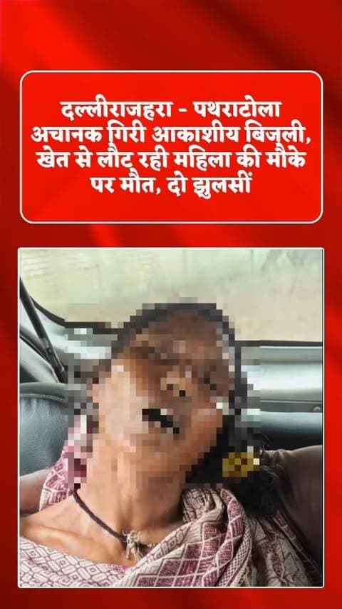 छत्तीसगढ़ के बालोद जिले में आकाशीय बिजली गिरने से खेत में काम कर रही एक महिला की मौत हो गई, जबकि दो महिलाएं गंभीर रूप से घायल हो गईं। हादसा दल्लीराजहरा थाना क्षेत्र के पथराटोला गांव में हुआ।
जानकारी के मुताबिक, महिलाएं खेत में काम कर रही थीं। इसी दौरान अचानक आकाशीय बिजली गिरने से तीन महिलाएं इसकी चपेट में आ गईं। हादसे में अनुसुइया बाई (40 वर्ष) पति ज्योति राम मसिया की मौके पर ही मौत हो गई। वहीं, क्लेन्द्री बाई (42 वर्ष) पति जगन्नाथ पिस्दा और रामेश्वरी सहारे (35 वर्ष) पति दिलबर सहारे गंभीर रूप से घायल हुई हैं।
दोनों घायल महिलाओं को उपचार के लिए दल्लीराजहरा स्थित ज्योति हॉस्पिटल में भर्ती कराया गया है, जहां उनका इलाज जारी है। घटना की सूचना मिलते ही दल्लीराजहरा पुलिस मौके पर पहुंची और मामले की जांच शुरू कर दी है। पुलिस द्वारा घटना के संबंध में आवश्यक कार्रवाई की जा रही है।
#lightningstrike #lightning #weather #balod #chhattisgarh