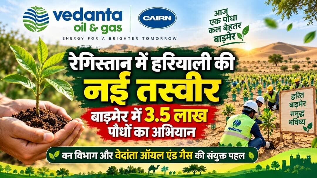 रेगिस्तान में हरियाली की नई तस्वीर: बाड़मेर में 3.5 लाख पौधों का अभियान