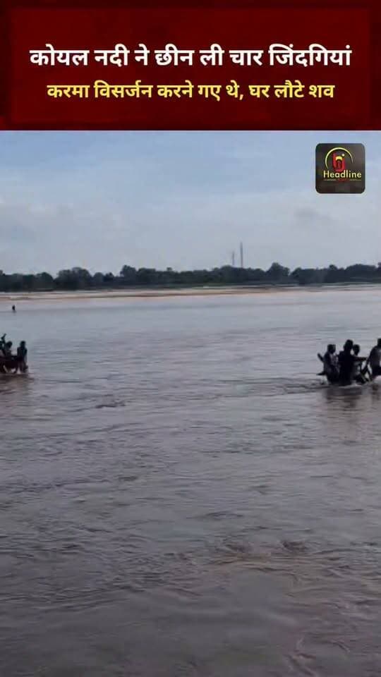 पलामू में बड़ा हादसा: विसर्जन करने गए 5 युवक कोयल नदी में डूबे, 4 के शव बरामद...
