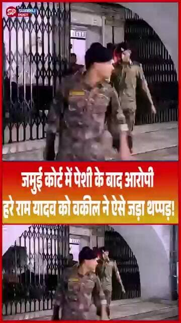 Jamui कोर्ट में पेशी के बाद आरोपी हरे राम यादव को वकील ने ऐसे जड़ा थप्पड़!