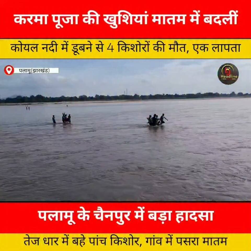 पलामू में बड़ा हादसा:करमा पूजा की खुशियां मातम में बदलीं, कोयल नदी में डूबने से 4 किशोरों की मौ,त, एक लापता...