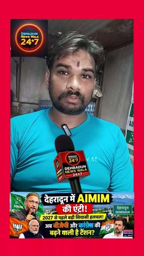 🚨 देहरादून में AIMIM की एंट्री, 2027 से पहले बढ़ी सियासी हलचल! 🔥
उत्तराखंड की राजनीति में 2027 विधानसभा चुनाव से पहले एक और राजनीतिक खिलाड़ी की एंट्री चर्चा में है।
असदुद्दीन ओवैसी की पार्टी AIMIM ने देहरादून में अपनी राजनीतिक मौजूदगी दर्ज कराई है। ऐसे में अब सवाल उठने लगे हैं कि क्या AIMIM की एंट्री से उत्तराखंड के चुनावी समीकरण बदलेंगे? 🤔
2027 को लेकर भाजपा और कांग्रेस दोनों ही अपनी तैयारियां तेज कर चुके हैं, लेकिन AIMIM की सक्रियता के बाद देहरादून की सियासत में नए समीकरणों की चर्चा शुरू हो गई है।
📍 क्या AIMIM देहरादून में अपना जनाधार बना पाएगी?
📍 किन विधानसभा क्षेत्रों में दिखेगा इसका असर?
📍 क्या इससे चुनावी मुकाबले में तीसरा कोण बन सकता है?
अब नजर रहेगी AIMIM की आगे की रणनीति और उम्मीदवारों के ऐलान पर। 👀
👇 आपके हिसाब से AIMIM की एंट्री से देहरादून की राजनीति में क्या बदलाव आएगा? कमेंट में बताइए।
📲 ऐसी ही देहरादून और उत्तराखंड की बड़ी खबरों के लिए
Dehradun News Wala 24×7 को Follow करें।
#Dehradun #Uttarakhand #AIMIM #AsaduddinOwaisi #UttarakhandPolitics