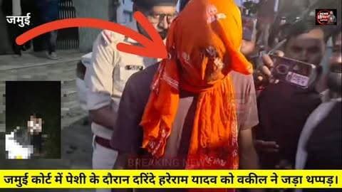 बड़ी खबर :- जमुई कोर्ट में पेशी के दौरान दरिंदे हरेराम यादव को वकील ने मारा थप्पड़, छात्रा के साथ सामूहिक दरिंदगी मामले में हुआ था कोर्ट में पेशी। #Jamuipolice #AdvocetJamui #Jamuikand #NewsBiharNation