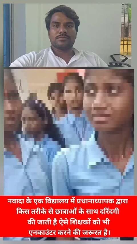 नवादा के एक विद्यालय में प्रधानाध्यापक छात्राओं को गोदी में उठाकर करते हैं दरिंदगी। #Viralreals