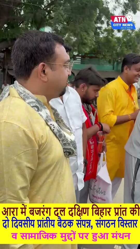 आरा में बजरंग दल दक्षिण बिहार प्रांत की दो दिवसीय प्रांतीय बैठक संपन्न, संगठन विस्तार व सामाजिक मुद्दों पर हुआ मंथन
